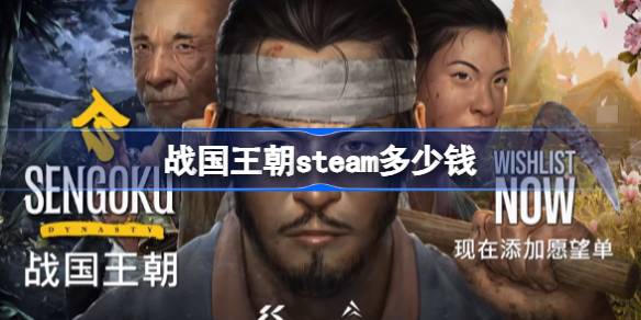 战国王朝：在乱世中扮演武士，建立属于你的王朝