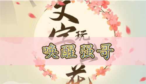 唤醒强哥通关攻略分享