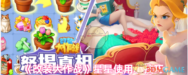改装大作战星星使用技巧：快速攒经验、合成大星星