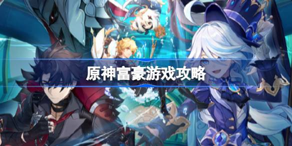 原神4.1富豪游戏全流程解析