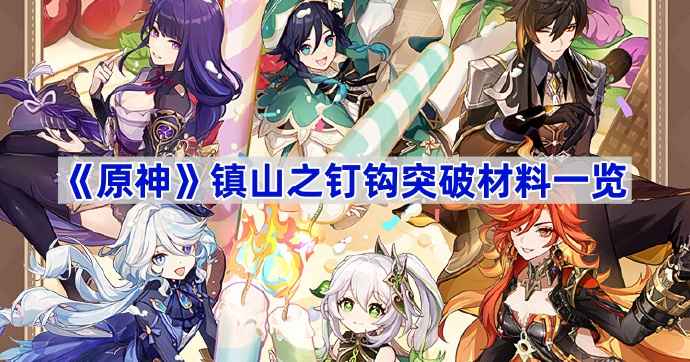 原神镇山之钉钩突破材料是什么？