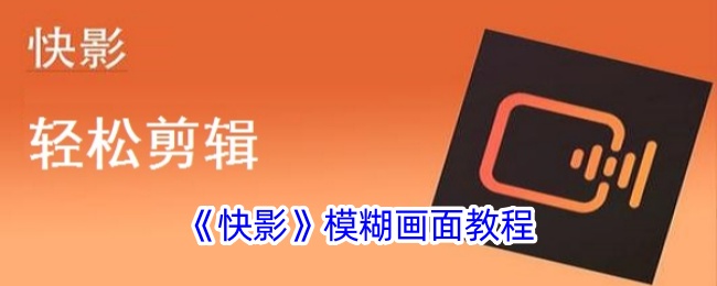 快影模糊画面全攻略