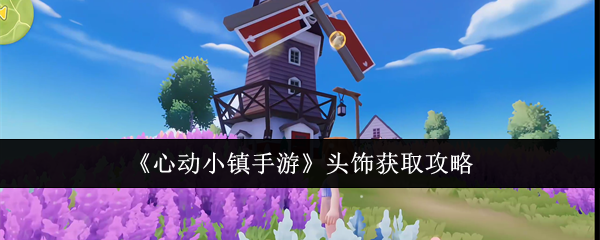 心动小镇手游头饰获取全攻略