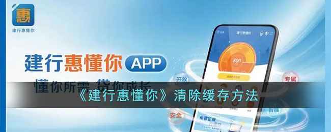 建行惠懂你怎么清除缓存-清理缓存方法