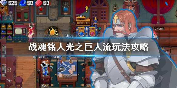 战魂铭人光之巨人玩法攻略：自由搭配，打造最强光之巨人