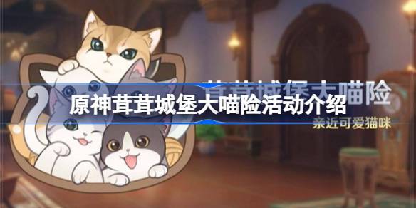 原神4.5版本【茸茸城堡大喵险】活动攻略：轻松玩法与奖励详解