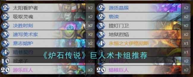 《炉石传说》巨人术玩法全解析：卡组推荐与实战技巧