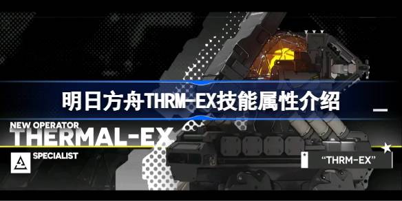 明日方舟THRM-EX技能深度解析：机制、属性与实战应用全解析