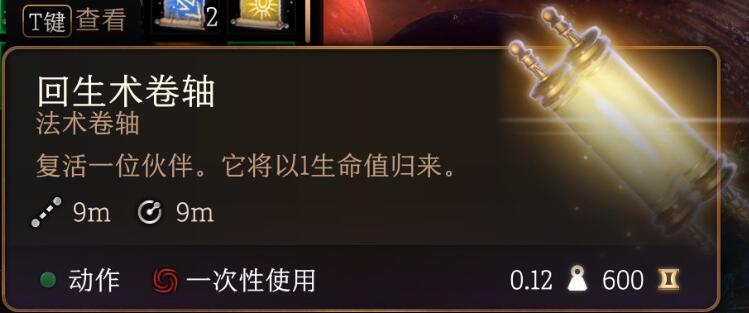 博德之门3卷轴复活队友全攻略：用法详解与实战技巧