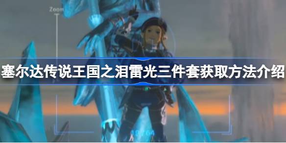 塞尔达传说王国之泪雷光三件套获取攻略:完整方法与注意事项