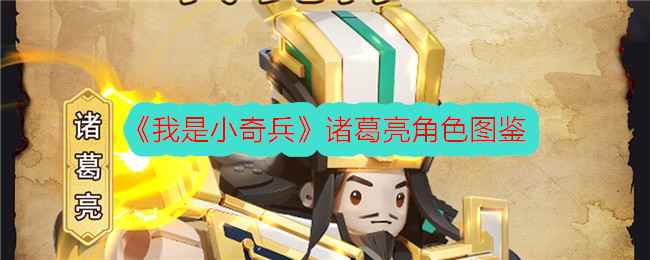 我是小奇兵诸葛亮角色图鉴分享