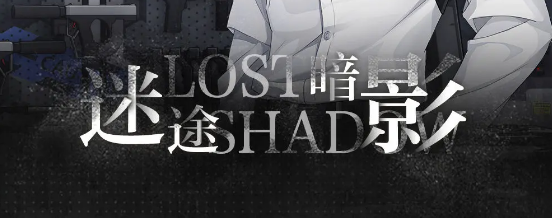 光与夜之恋迷途暗影活动全攻略：深度解析玩法与限定奖励