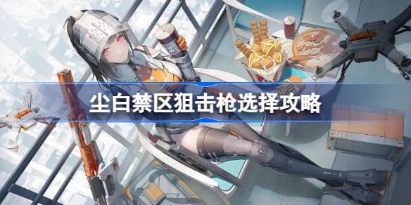 尘白禁区狙击枪怎么选