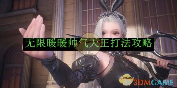 无限暖暖帅气天王玩法全攻略：从解锁到服装搭配技巧