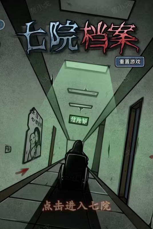 七院档案游戏第二章通关全攻略