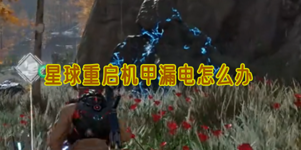 星球重启机甲漏电的快速解决方法