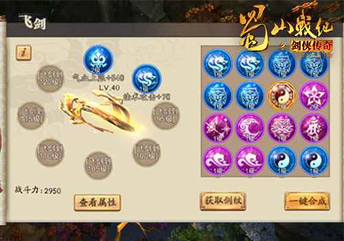 《蜀山战纪GM版》飞剑养成全攻略