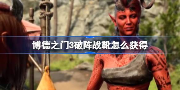 座狼兽栏获取驯兽师扎克遗体的破阵战靴