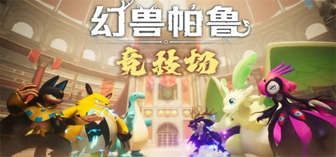 幻兽帕鲁PVP模式竞技场预计2024年夏季上线