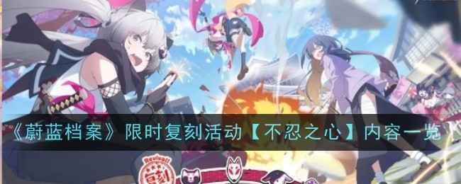 忍术研究部的逆袭之路：蔚蓝档案【不忍之心】活动深度解析