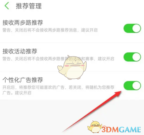 如何在两步路户外助手中关闭个性化广告推荐