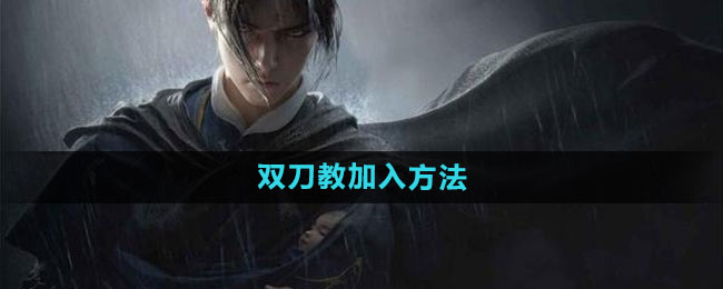 《燕云十六声》双刀教加入全攻略