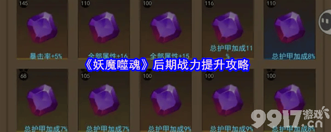 妖魔噬魂后期怎么玩才不卡：战力提升攻略与核心玩法