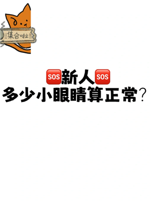 小红书小眼睛深度解析：从计数原理到爆款标准