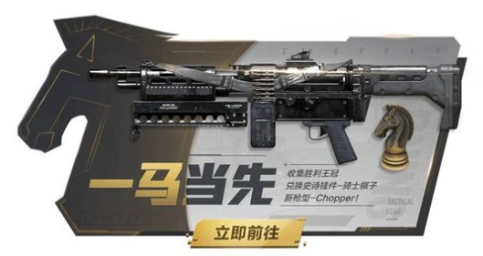 使命召唤手游Chopper机枪活动解锁攻略：一马当先活动奖励详解