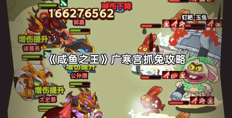 咸鱼之王广寒宫兔子刷法全解析