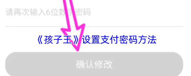孩子王APP支付密码修改全攻略