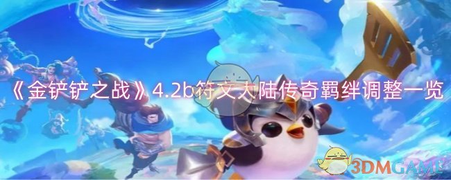 《金铲铲之战》4.2b符文大陆传奇羁绊调整全记录