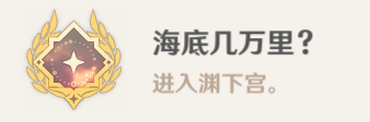 原神2.4版本“海底几万里”成就详细攻略