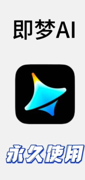 即梦AI积分获取全攻略