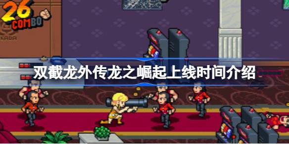 双截龙外传龙之崛起：Roguelite元素加持，兄弟双雄将重返街头