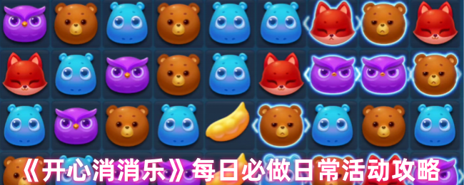 开心消消乐日常活动全攻略