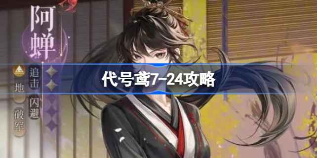 代号鸢第七章24关攻略：甄宓BOSS怎么打