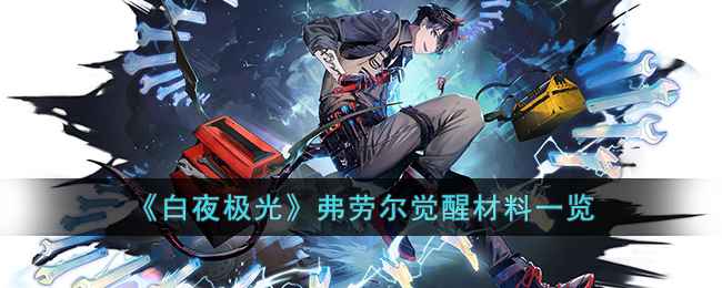 《白夜极光》弗劳尔觉醒材料全解析