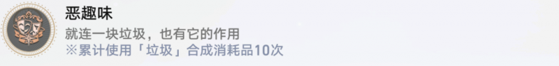 崩坏星穹铁道恶趣味成就解锁全攻略：垃圾合成10次达成技巧