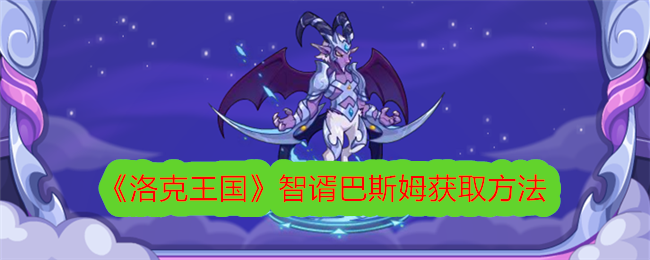 《洛克王国》智谞巴斯姆获取方法详解：活动时间、地点及奖励