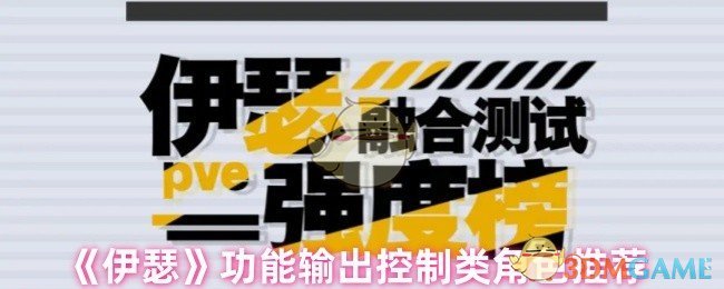 伊瑟功能输出控制角色盘点