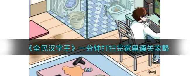 女友回家通关秘籍：一分钟内搞定家务的终极攻略