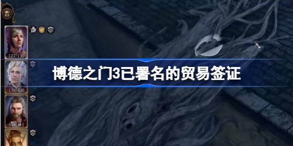 博德之门3已署名的贸易签证获取攻略：轻松获取实用道具