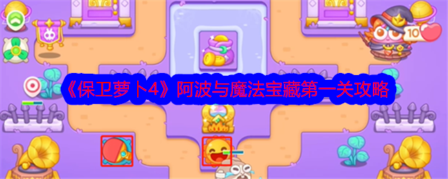 保卫萝卜4阿波与魔法宝藏第十一章第一关攻略心得：太阳花与乒乓球的组合技巧