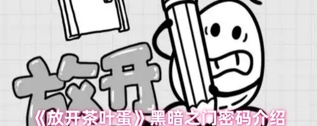 放开茶叶蛋黑暗之门密码详解：如何使用cyd和game152进入关卡