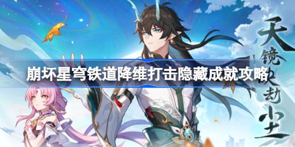 崩坏星穹铁道降维打击隐藏成就获取指南