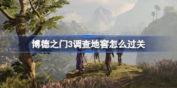 博德之门3瘟疫村地窖通关攻略：如何拉动拉杆移开书柜