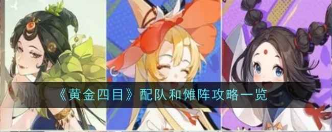 《黄金四目》配队傩阵怎么玩