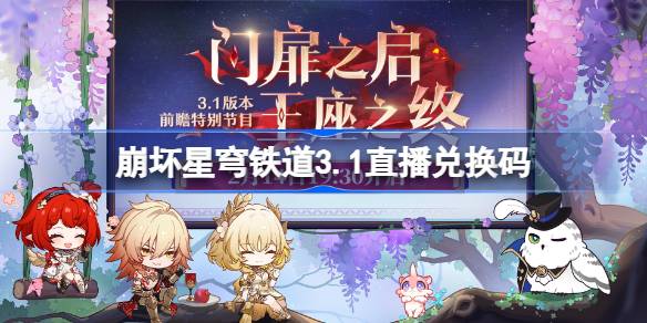 崩坏星穹铁道3.1直播码分享