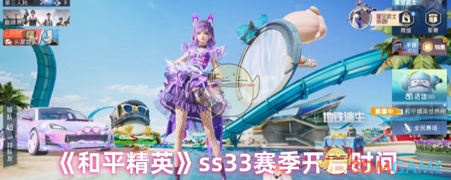 和平精英SS33赛季开启时间及赛季前瞻